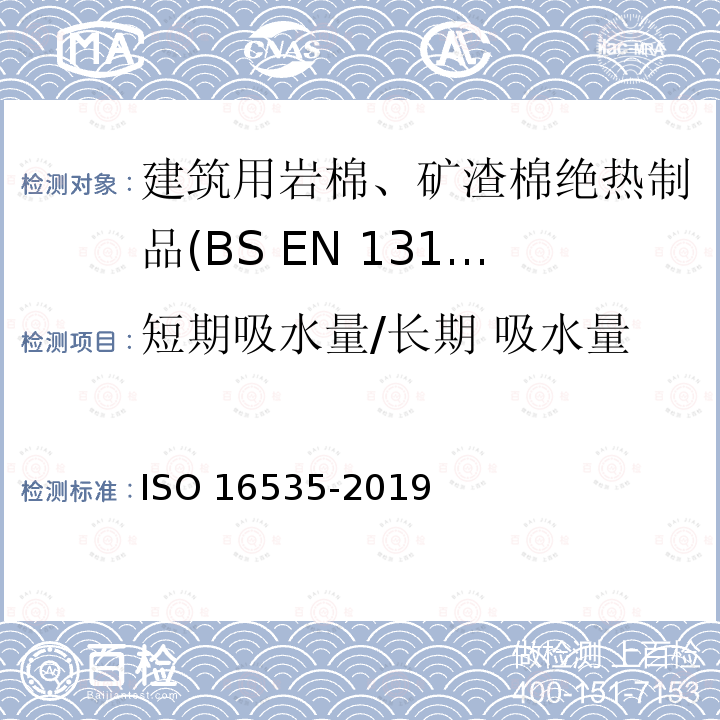 短期吸水量/长期 吸水量 建筑用绝热制品 浸入法长期吸水量的测定 ISO 16535-2019