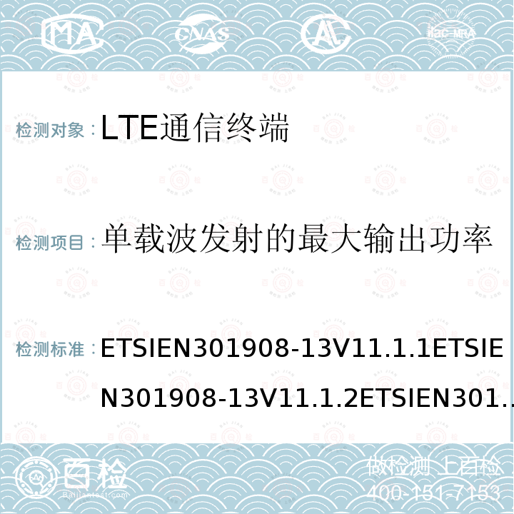 单载波发射的最大输出功率 IMT蜂窝网络；覆盖2014/53/EU指令的第3.2条款基本要求的协调标准；第13部分：演进通用陆地无线接入(E-UTRA)用户设备(UE) ETSIEN301908-13V11.1.1ETSIEN301908-13V11.1.2ETSIEN301908-13V13.1.1ETSIEN301908-13V13.2.1(2022-02）6.2