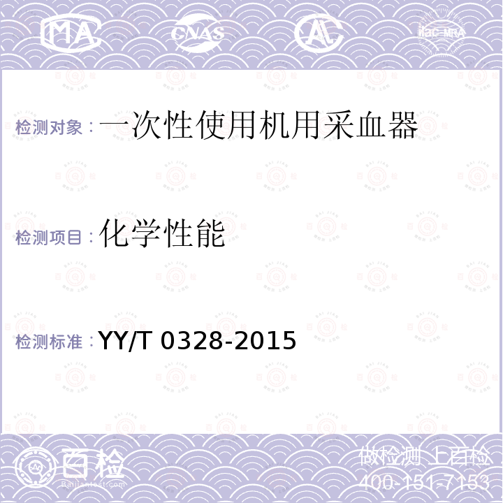 化学性能 一次性使用机用采血器 YY/T 0328-2015