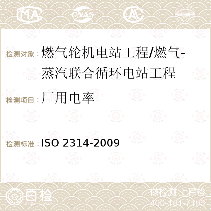 厂用电率 《燃气轮机验收试验》 ISO 2314-2009