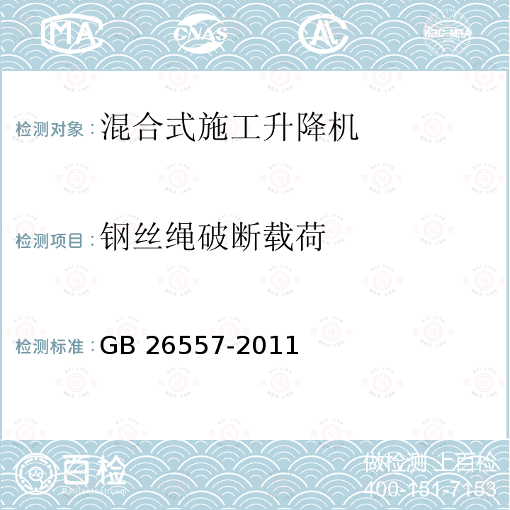 钢丝绳破断载荷 吊笼有垂直导向的人货两用施工升降机 GB 26557-2011