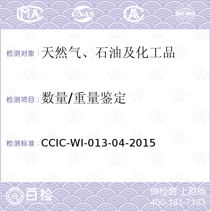 数量/重量鉴定 原油船舱重量鉴定工作规范 CCIC-WI-013-04-2015