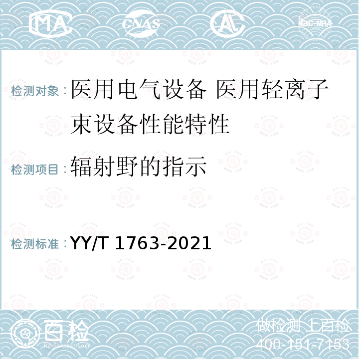 辐射野的指示 医用电气设备 医用轻离子束设备性能特性 YY/T 1763-2021