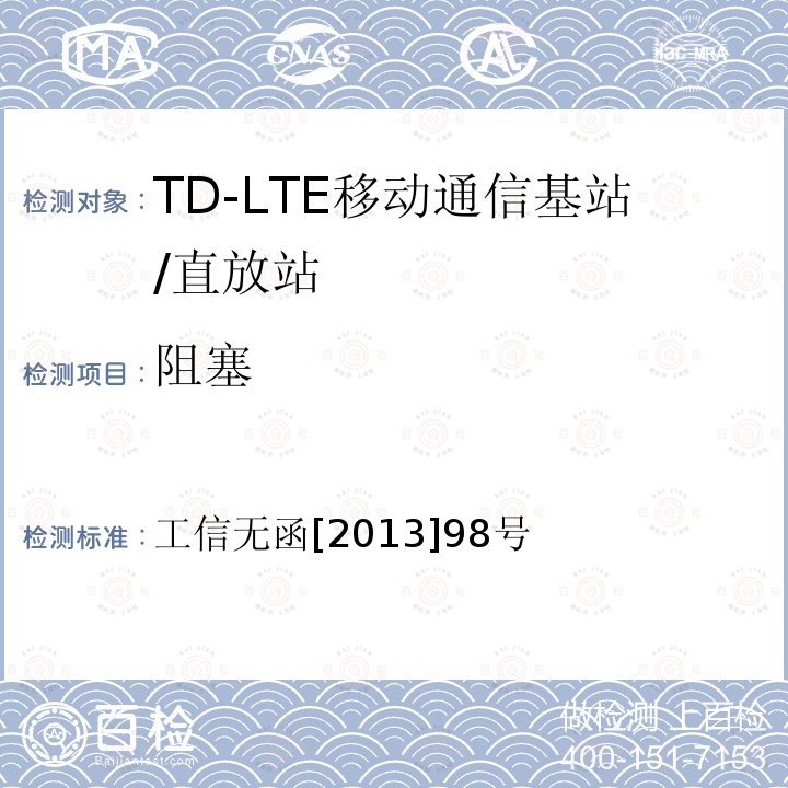 阻塞 关于2500-2690兆赫兹（MHz）频段IMT系统基站射频技术要求的函 工信无函[2013]98号