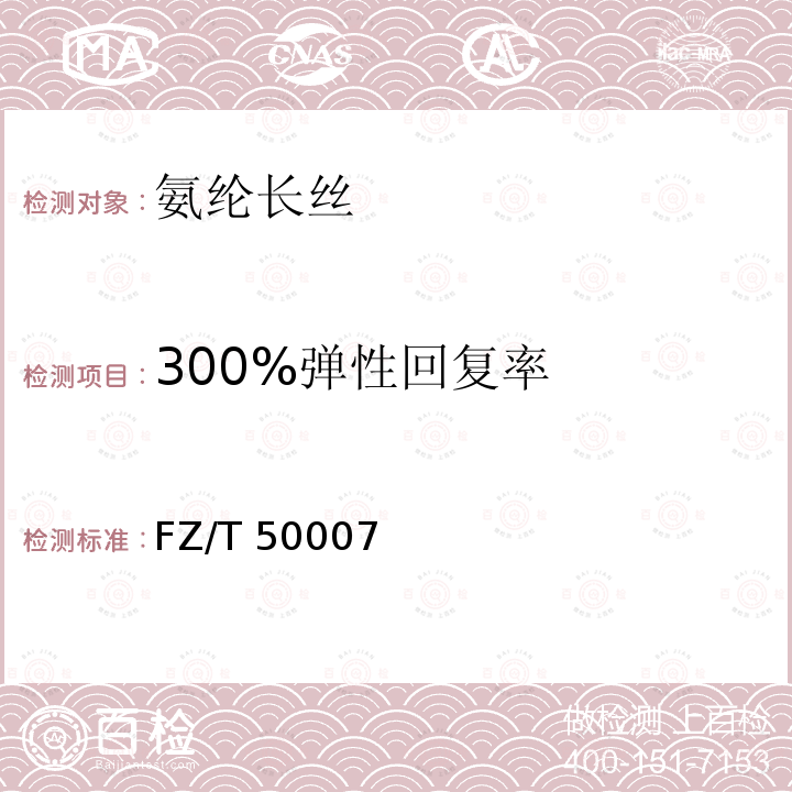 300%弹性回复率 氨纶丝弹性试验方法 FZ/T 50007