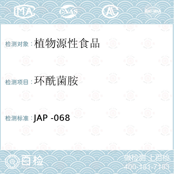 环酰菌胺 环酰菌胺检测方法 JAP -068