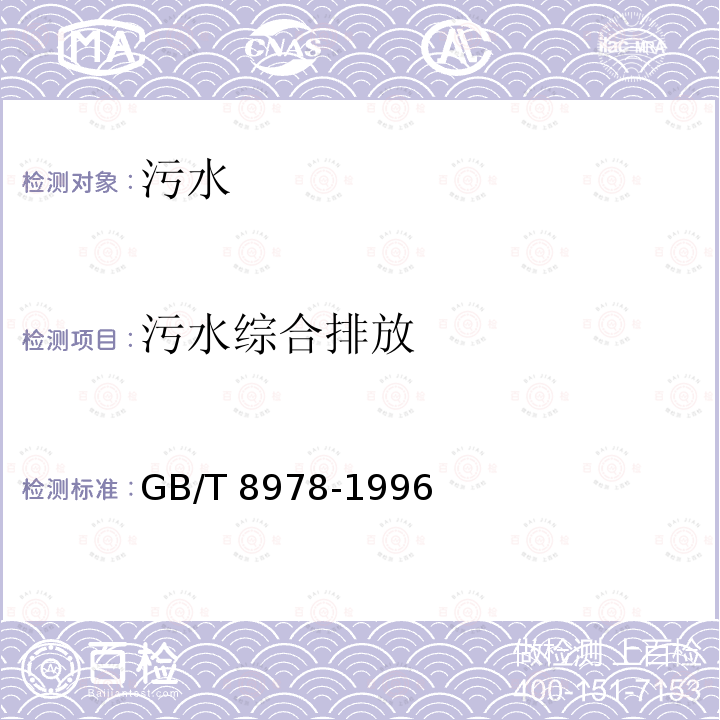 污水综合排放 《污水综合排放标准》 GB/T 8978-1996