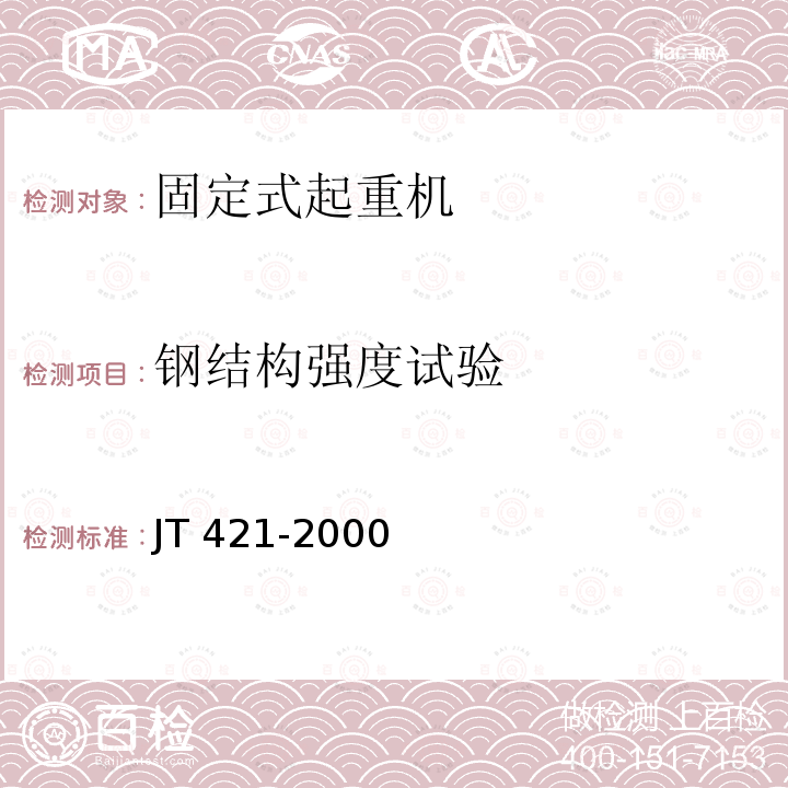 钢结构强度试验 港口固定起重机安全规程 JT 421-2000