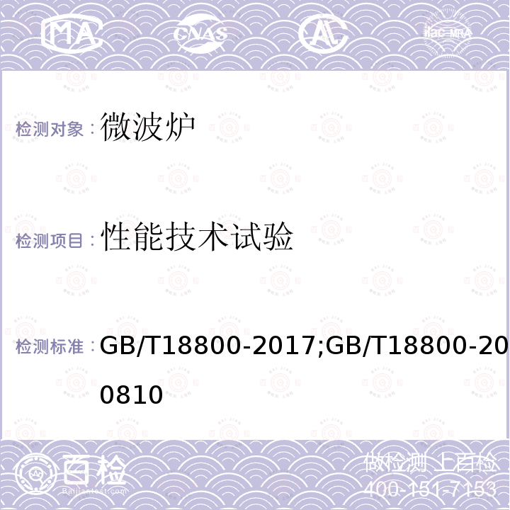 性能技术试验 家用微波炉性能测试方法 GB/T18800-2017;GB/T18800-200810