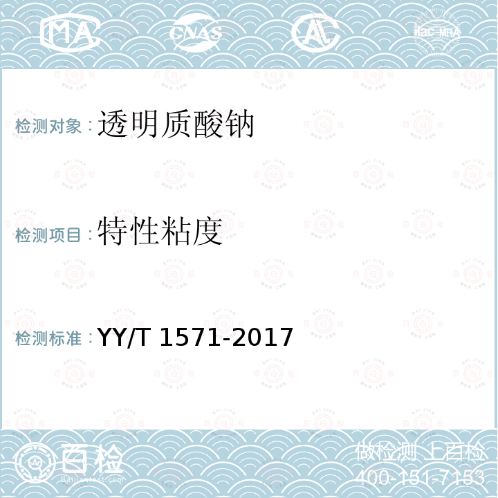 特性粘度 组织工程医疗产品 第9部分：透明质酸钠 YY/T 1571-2017