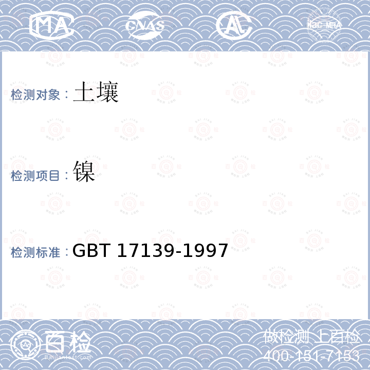 镍 土壤质量 镍的测定 火焰原子吸收分光光度法 GBT 17139-1997