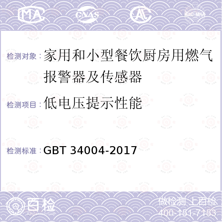 低电压提示性能 《家用和小型餐饮厨房用燃气报警器及传感器》 GBT 34004-2017