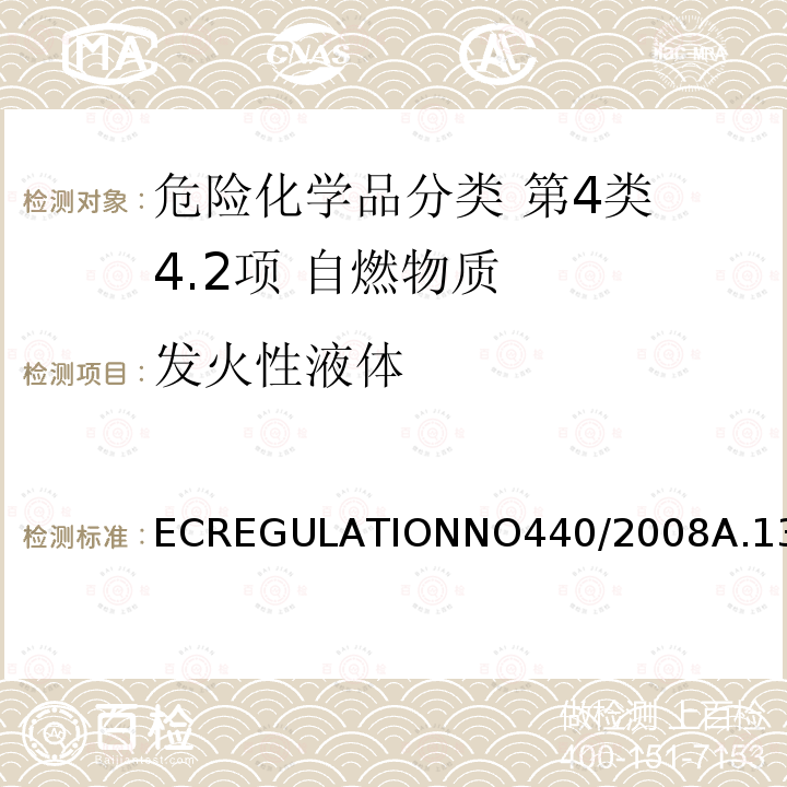 发火性液体 ECREGULATION  NO 440/2008  A.13 ECREGULATIONNO440/2008A.13