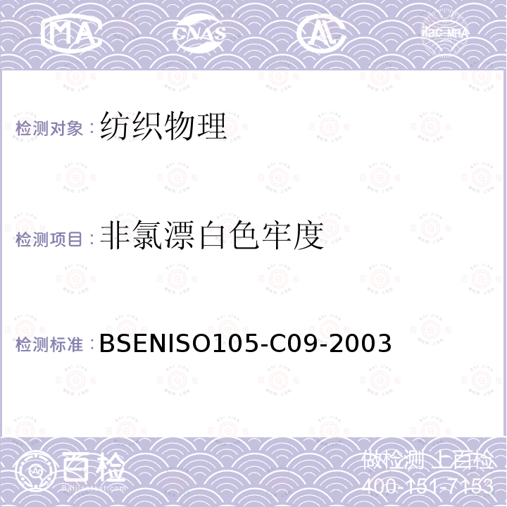 非氯漂白色牢度 纺织品－耐家庭和商业洗涤色牢度,用有低温漂白剂的无磷标准洗涤剂测试氧化漂白反应 BSENISO105-C09-2003