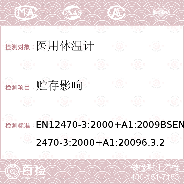 贮存影响 医用体温计 第三部分: 最大装置小型电子体温计(非预测型和预测型)的性能 EN12470-3:2000+A1:2009BSEN12470-3:2000+A1:20096.3.2