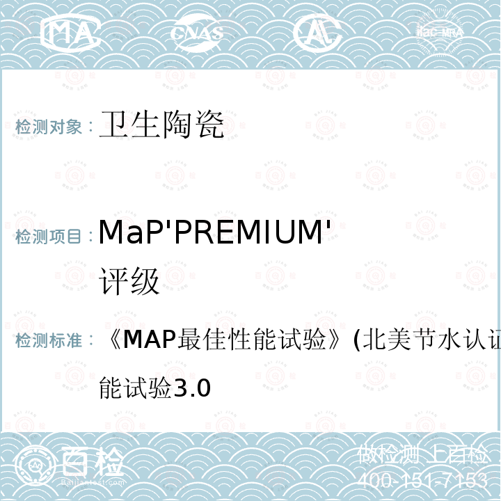 MaP'PREMIUM'评级 《MAP最佳性能试验》(北美节水认证规范) MAP最佳性能试验 3.0 《MAP最佳性能试验》(北美节水认证规范)MAP最佳性能试验3.0