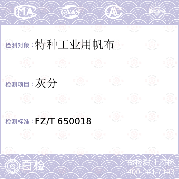 灰分 特种纺织品 化学性能试验方法 FZ/T 650018