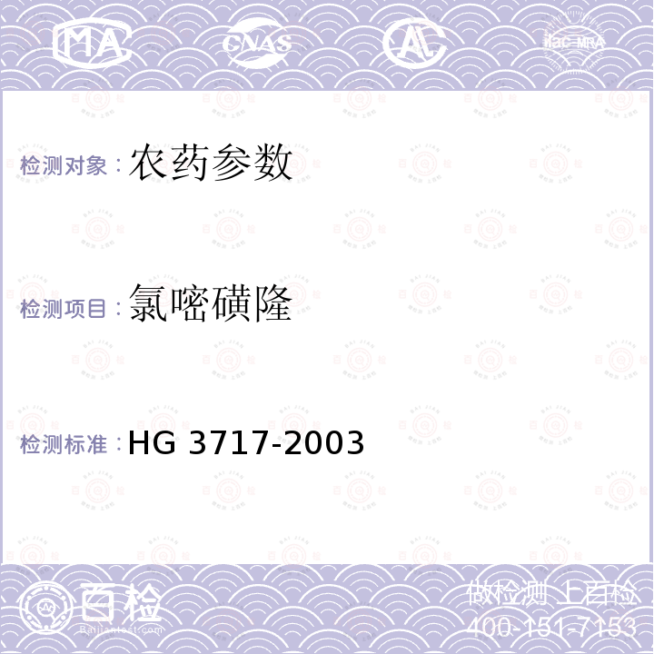 氯嘧磺隆 氯嘧磺隆原药 HG 3717-2003