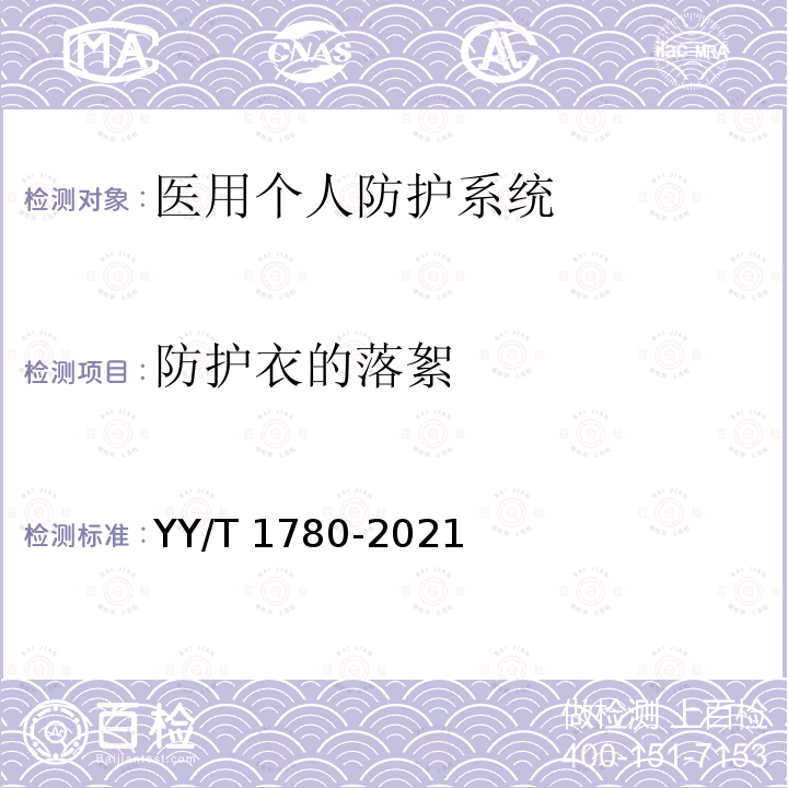 防护衣的落絮 医用个人防护系统 YY/T 1780-2021