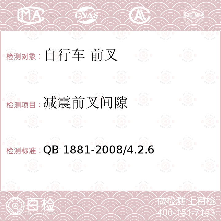 减震前叉间隙 《自行车　前叉》 QB 1881-2008/4.2.6