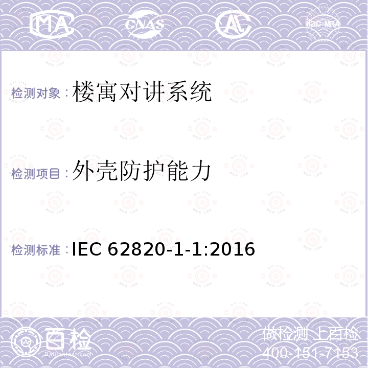 外壳防护能力 《楼寓对讲系统 第一部分：通用技术要求》 IEC 62820-1-1:2016