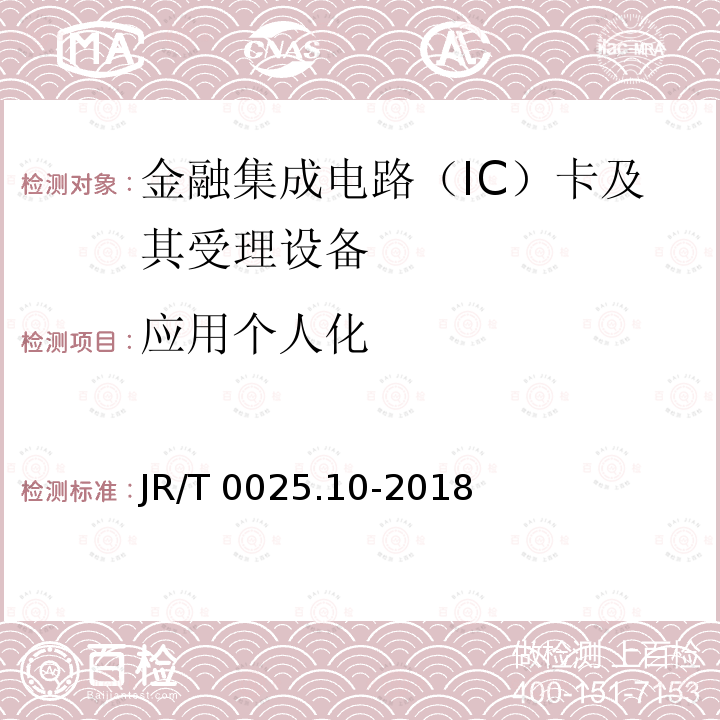 应用个人化 中国金融集成电路（IC）卡规范 第10部分：借记/贷记应用个人化指南 4,5,6,7,8 JR/T 0025.10-2018