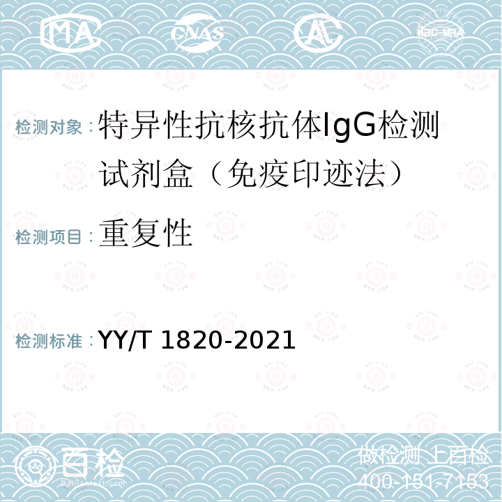 重复性 特异性抗核抗体IgG检测试剂盒（免疫印迹法） YY/T 1820-2021