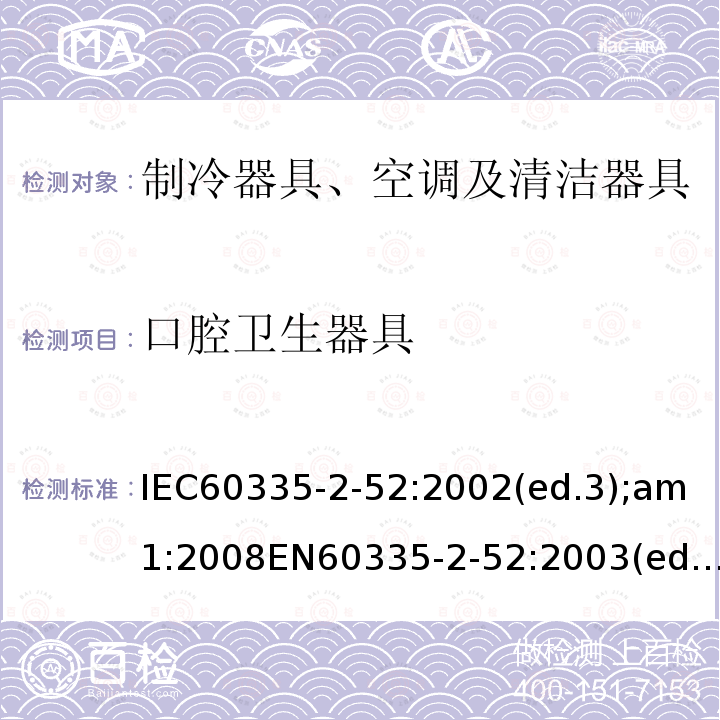 口腔卫生器具 家用和类似用途电器的安全 口腔卫生器具的特殊要求 IEC60335-2-52:2002(ed.3);am1:2008EN60335-2-52:2003(ed.3);am1:2008