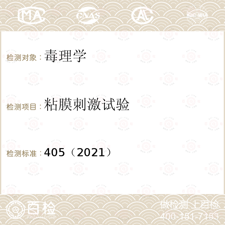 粘膜刺激试验 OECD 化学品测试指南 405（2021）