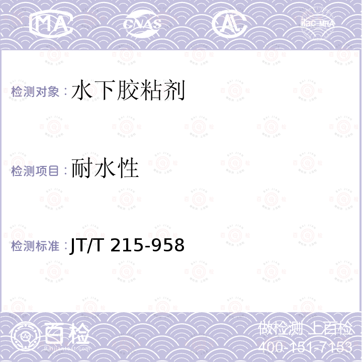 耐水性 《水下胶粘剂技术要求和试验方法》 JT/T 215-958