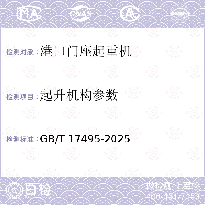 起升机构参数 港口门座起重机 GB/T 17495-2025