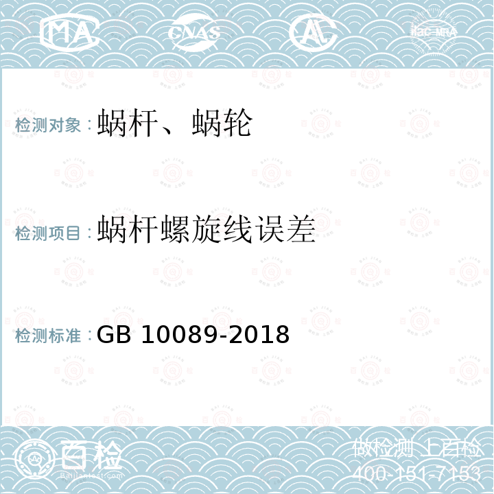 蜗杆螺旋线误差 圆柱蜗杆蜗轮精度 GB 10089-2018