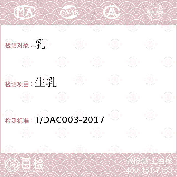 生乳 学生饮用奶 生牛乳 T/DAC003-2017