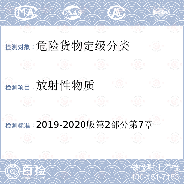 放射性物质 《空运危险货物安全运输技术规则》 2019-2020版第2部分第7章