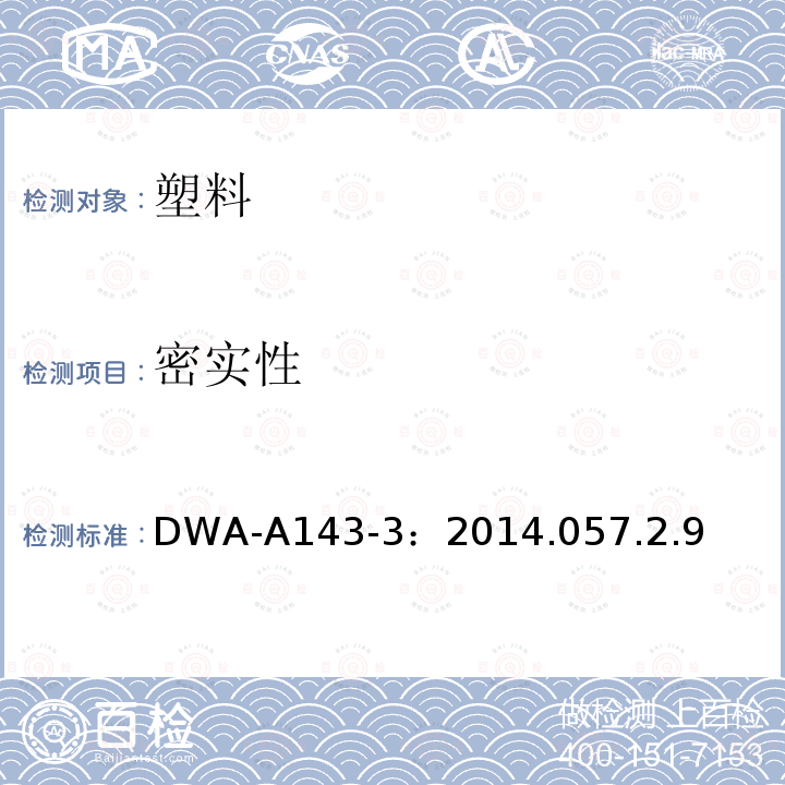 密实性 《室外排水系统的修复 第3部分：经现场固化的软管内衬》 DWA-A143-3：2014.057.2.9