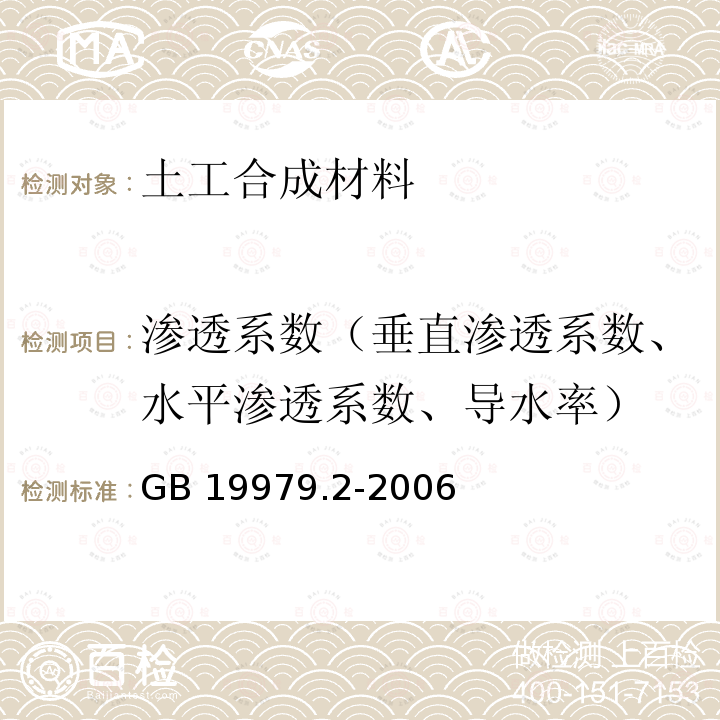 渗透系数（垂直渗透系数、水平渗透系数、导水率） 《土工合成材料 防渗性能第2部分：渗透系数的测定》 GB 19979.2-2006