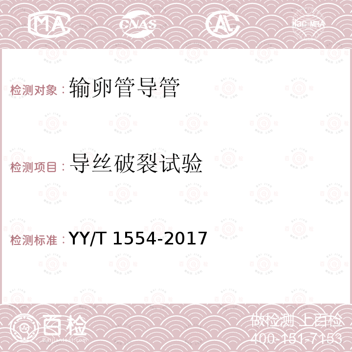 导丝破裂试验 输卵管导管 YY/T 1554-2017