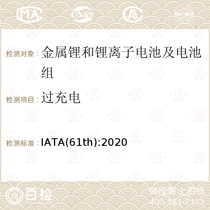 过充电 IATA危险品规则 IATA(61th):2020