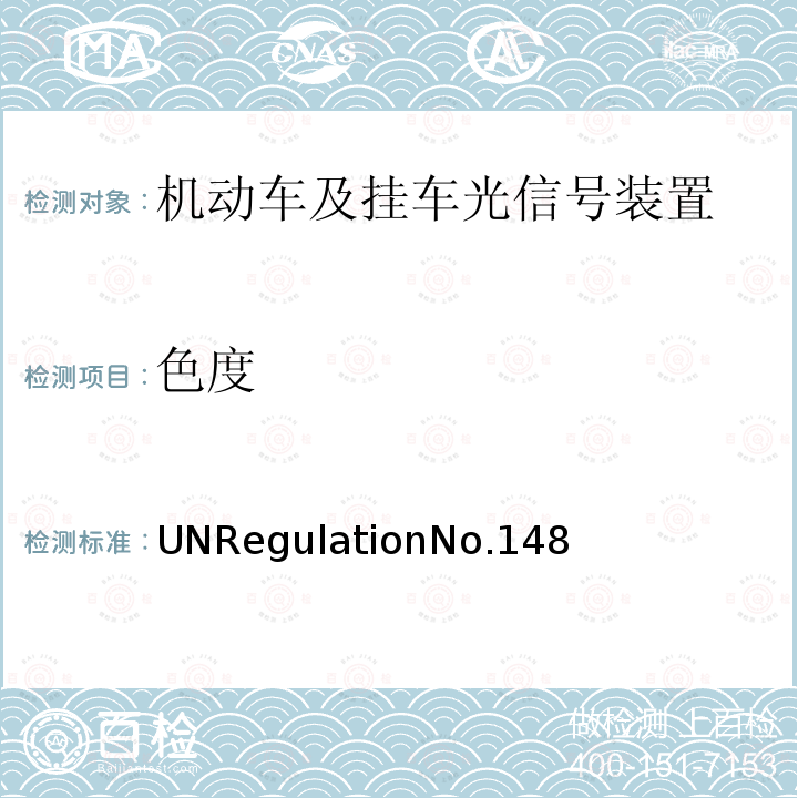 色度 机动车及挂车光信号装置 UNRegulationNo.148