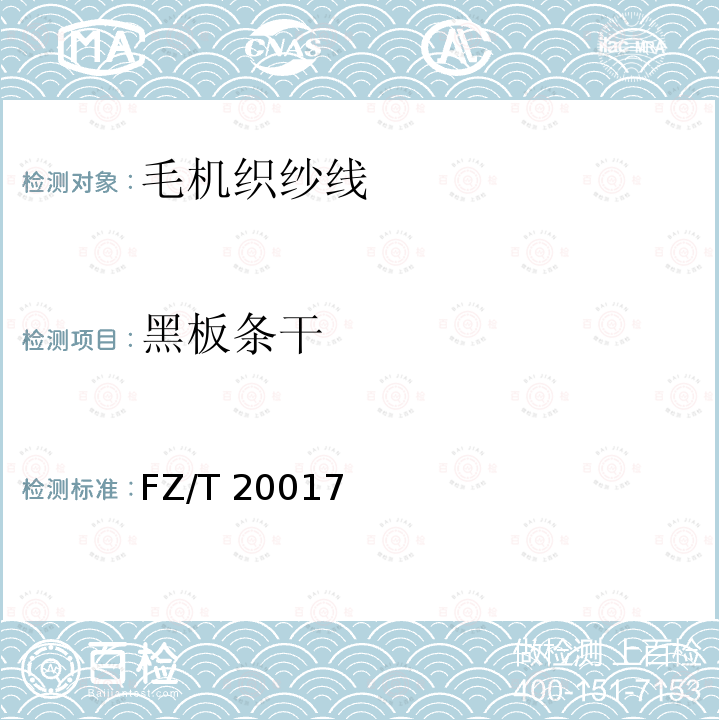 黑板条干 毛纱试验方法 FZ/T 20017