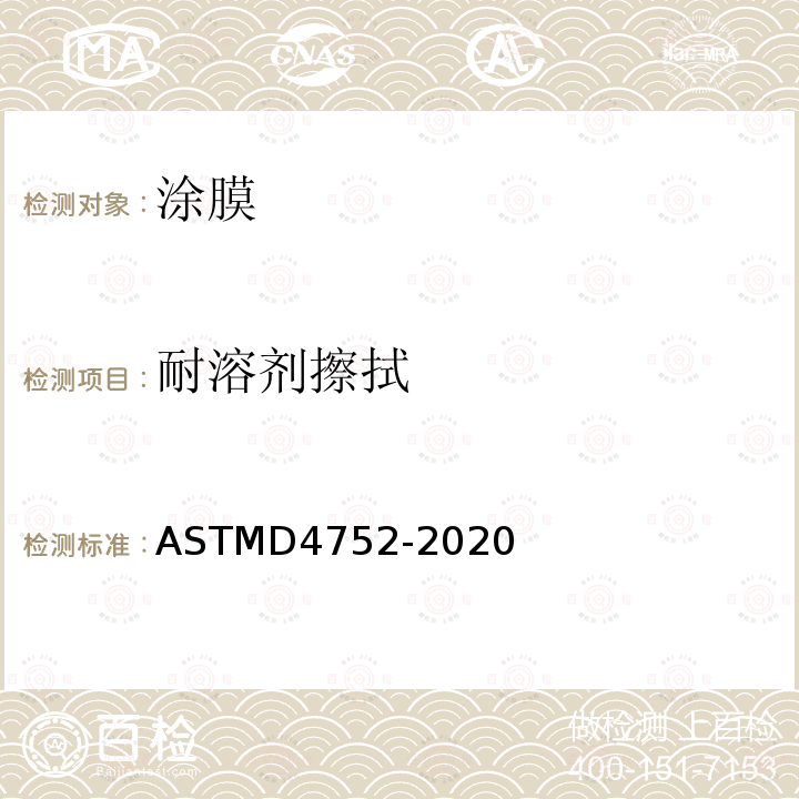 耐溶剂擦拭 用溶剂擦拭法测定硅酸乙酯（无机）富锌底漆的耐MEK擦拭性 ASTMD4752-2020
