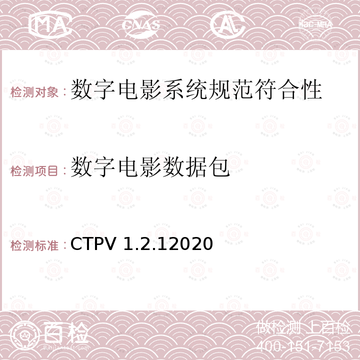 数字电影数据包 数字电影系统规范符合性测试方案 CTPV 1.2.12020