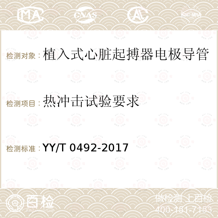 热冲击试验要求 植入式心脏起搏器电极导管 YY/T 0492-2017