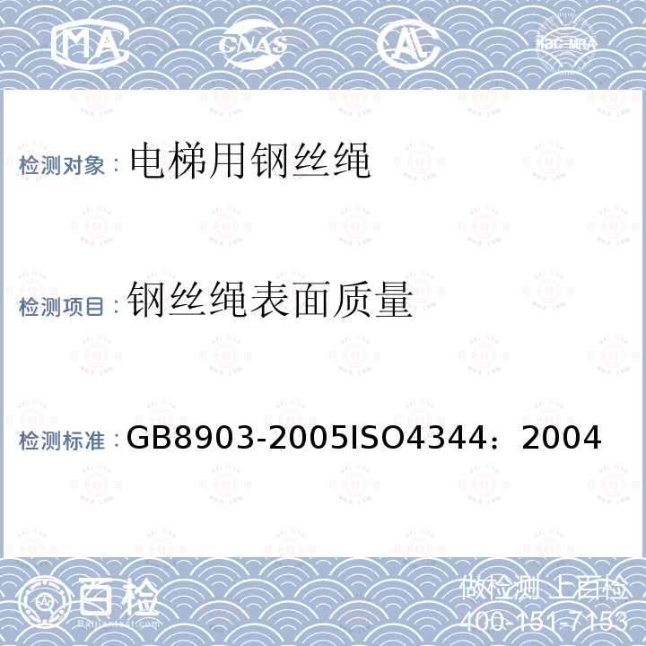 钢丝绳表面质量 电梯用钢丝绳 GB8903-2005ISO4344：2004