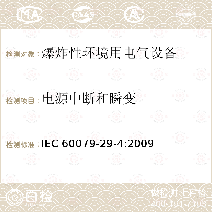 电源中断和瞬变 爆炸性环境 第29-4部分:气体探测器-可燃气体用开放路径式探测器的性能要求 IEC 60079-29-4:2009