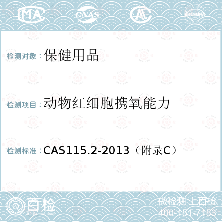 动物红细胞携氧能力 保健纺织品功能要求  负离子 CAS115.2-2013（附录C）