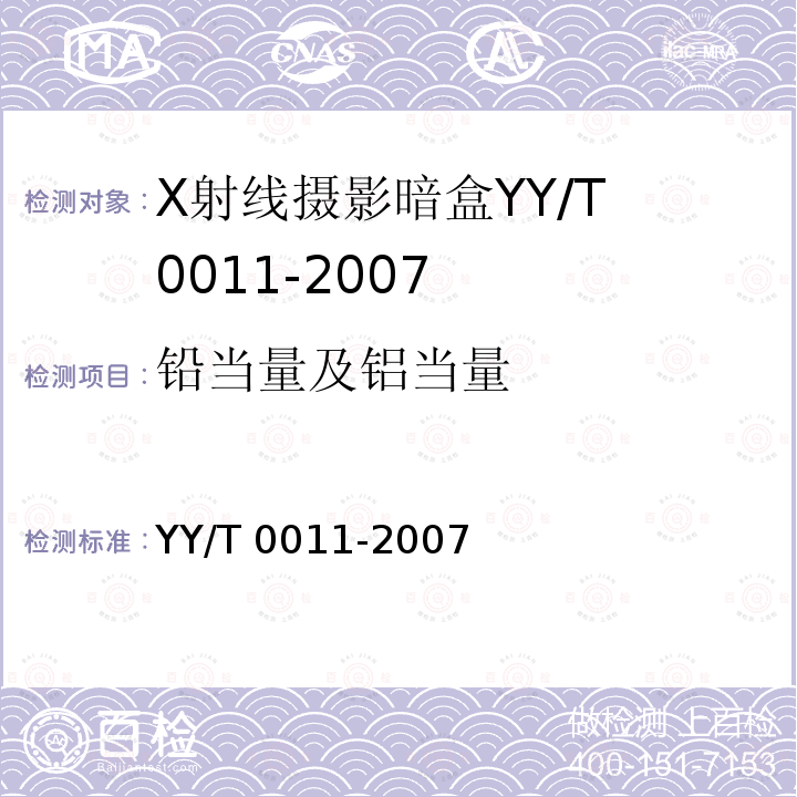 铅当量及铝当量 X射线摄影暗盒 YY/T 0011-2007