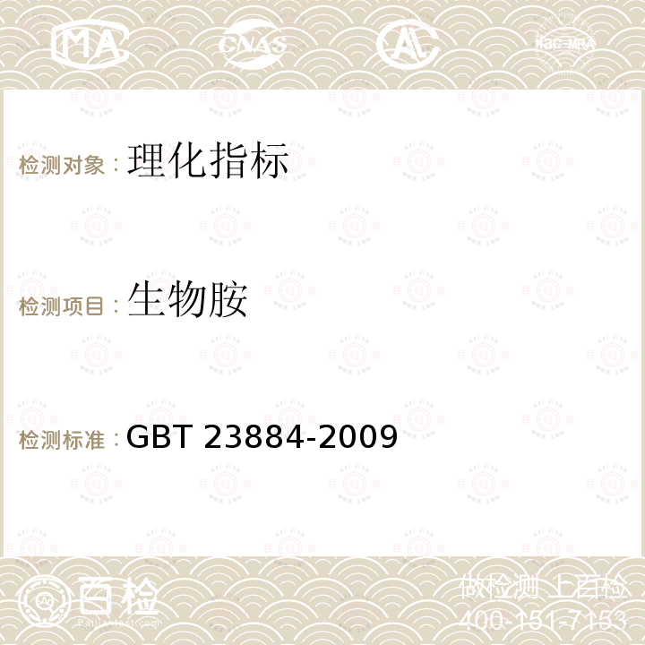 生物胺 动物源性饲料中生物胺的测定 高效液相色谱法 GBT 23884-2009