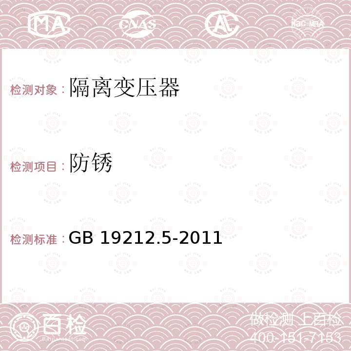 防锈 电力变压器、电源装置和类似产品的安全  第5部分：一般用途隔离变压器的特殊要求 GB 19212.5-2011