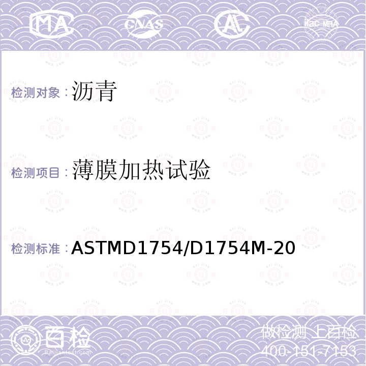 薄膜加热试验 沥青材料加热标准试验（薄膜烘箱） ASTMD1754/D1754M-20